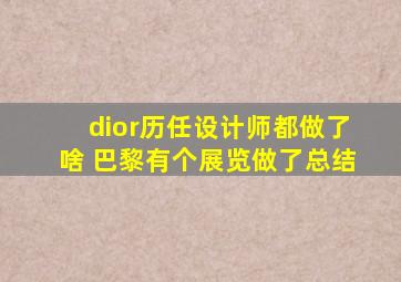 dior历任设计师都做了啥 巴黎有个展览做了总结